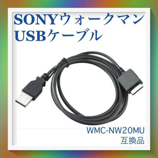 SONY ソニー ウォークマン 充電器 転送 ケーブル 互換品(ポータブルプレーヤー)