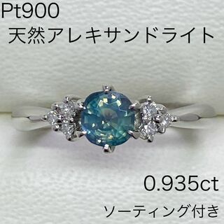 Pt900　天然アレキサンドライト リング　A0.935ct　ダイヤモンド入り(リング(指輪))