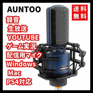 【送料無料】AUNTOO★コンデンサーマイク  ゲーム実況 配信 PS4対応(PC周辺機器)