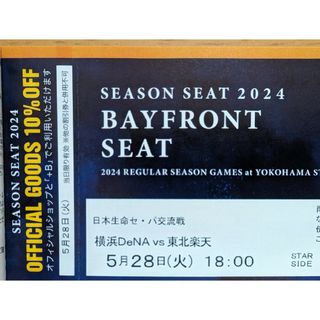 ヨコハマディーエヌエーベイスターズ(横浜DeNAベイスターズ)の5月28日(火) 横浜DeNAベイスターズVS東北楽天 18時開始 2枚ペア(野球)