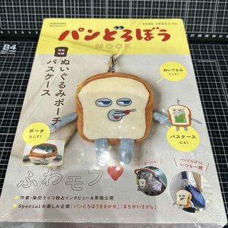 パンどろぼう 特別付録 ぬいぐるみポーチパスケース付き