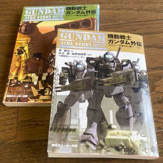 カドカワショテン(角川書店)の値下げ　機動戦士ガンダム外伝　コロニーの落ちた地で..... 上下巻セット(文学/小説)