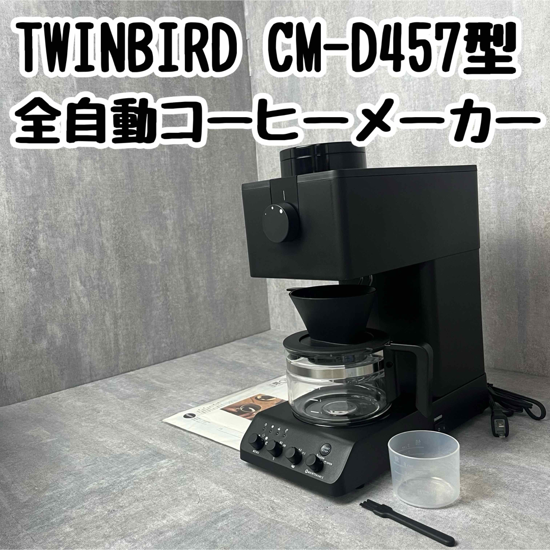 TWINBIRD(ツインバード)のTWINBIRD ツインバード CM-D457 全自動コーヒーメーカー スマホ/家電/カメラの調理家電(コーヒーメーカー)の商品写真