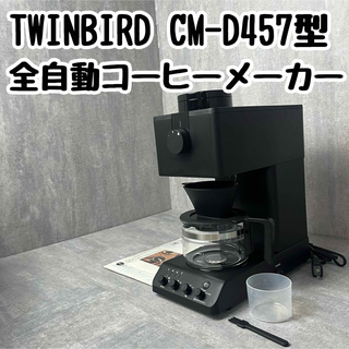 ツインバード(TWINBIRD)のTWINBIRD ツインバード CM-D457 全自動コーヒーメーカー(コーヒーメーカー)