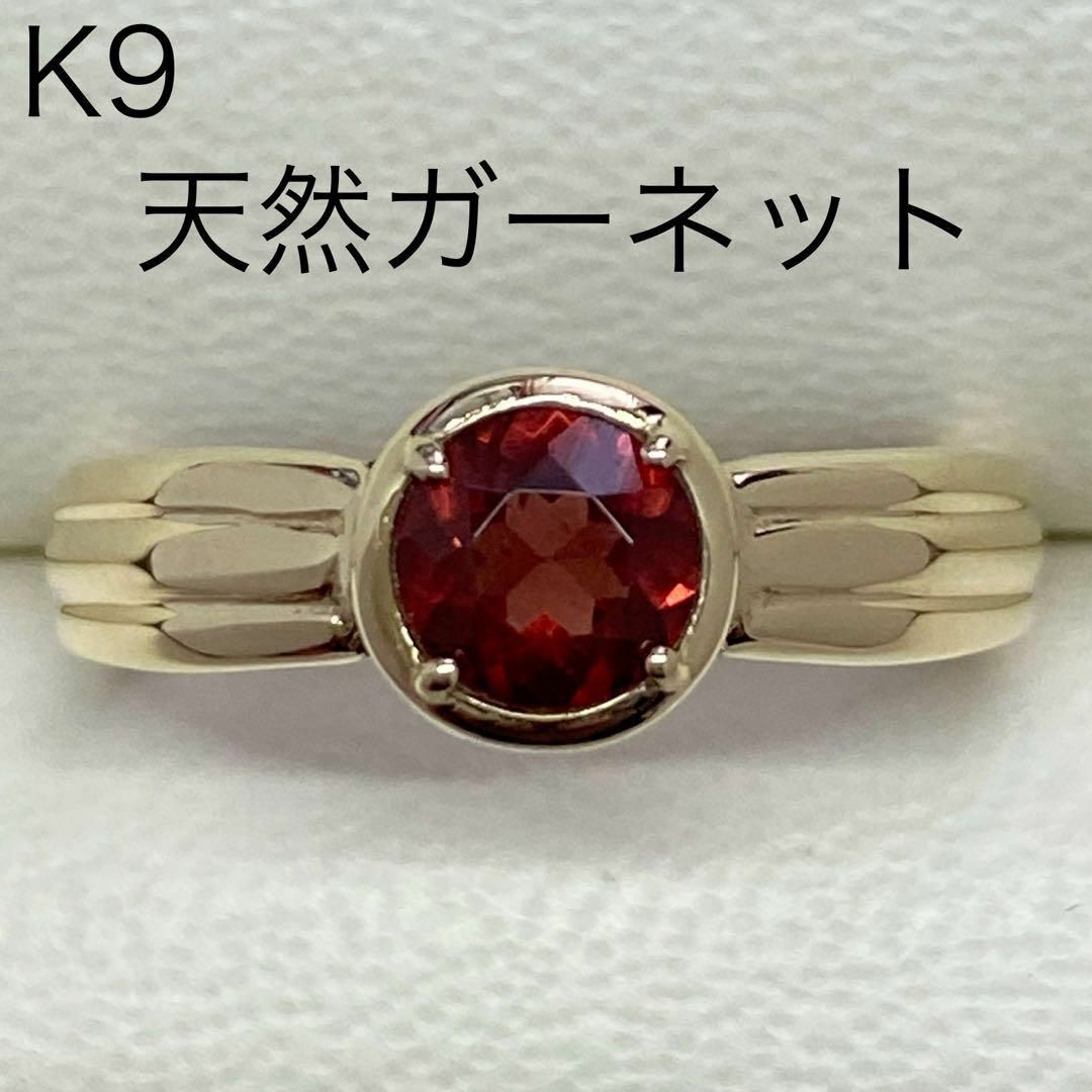K9　天然ガーネットリング　サイズ11号　1月誕生石　9金 レディースのアクセサリー(リング(指輪))の商品写真
