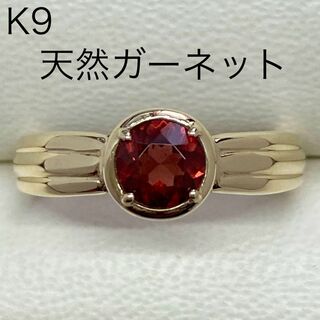 K9　天然ガーネットリング　サイズ11号　1月誕生石　9金(リング(指輪))