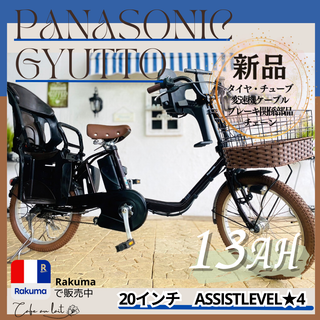 Panasonic - 電動自転車　子供乗せ WD　パナソニック ギュット　Gyutto　２０インチ