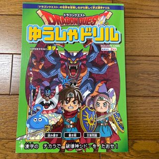 スクウェアエニックス(SQUARE ENIX)のドラゴンクエストゆうしゃドリル　低学年向け(語学/参考書)