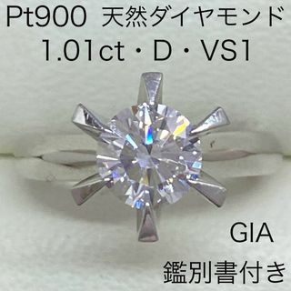 Pt900　天然ダイヤモンド　1.01ct　Dカラー　VS1　GIA鑑定書付き(リング(指輪))