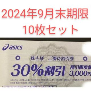 30%割引　10枚　アシックス　株主優待券　オンラインクーポンなし(ショッピング)