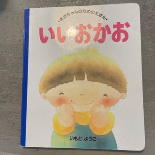 コウダンシャ(講談社)のいいおかお ボードブック(絵本/児童書)