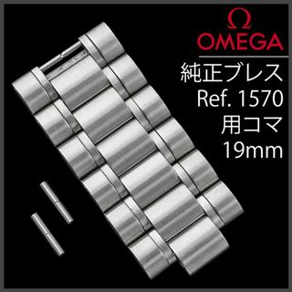 オメガ(OMEGA)の(807.6) 純正美品 ★ オメガ 1570 ブレス用 コマ ★ 19mm(金属ベルト)