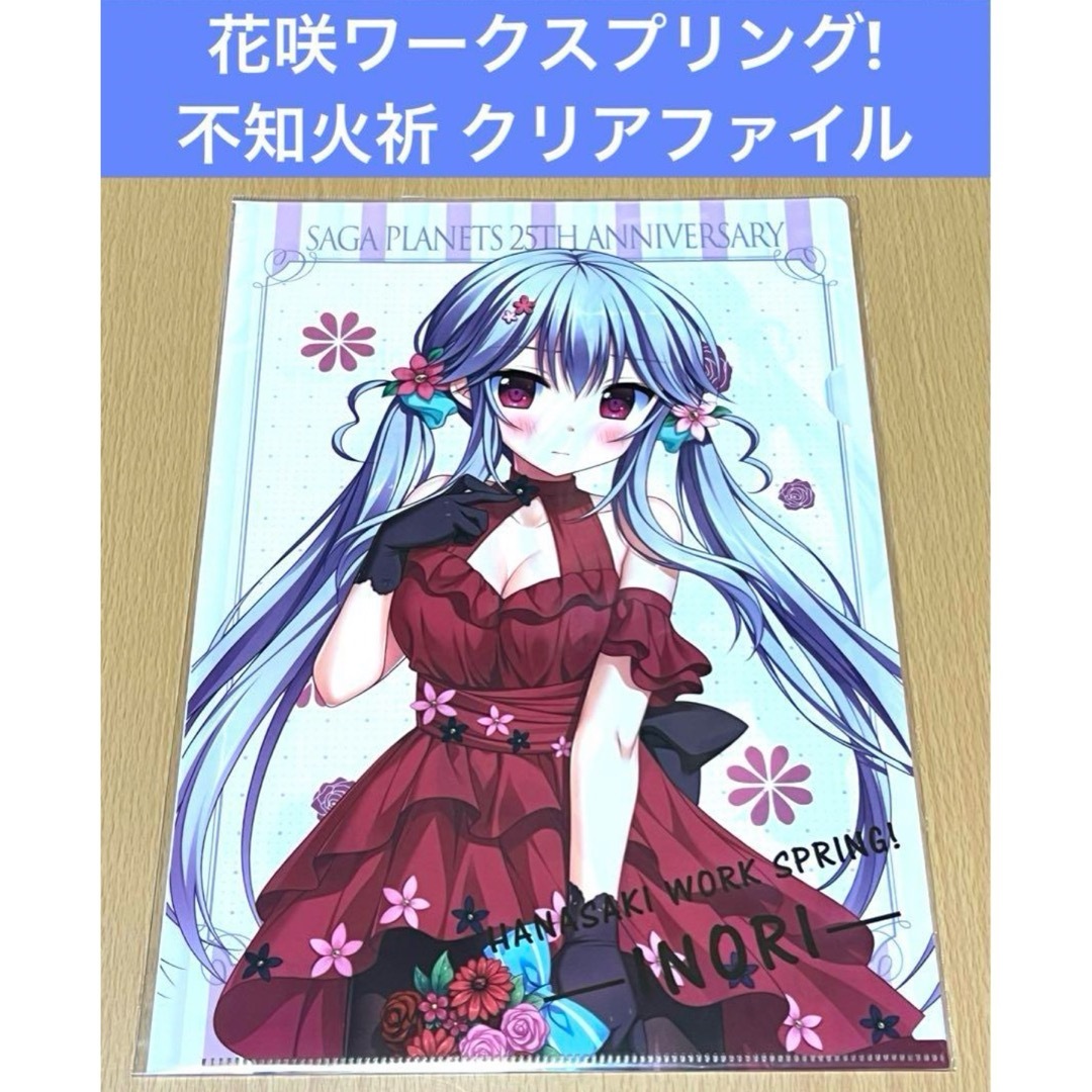 花咲ワークスプリング! 不知火祈 クリアファイル サガプラ 25th 花咲ワークスプリング! 不知火祈 クリアファイル サガプラ 25th