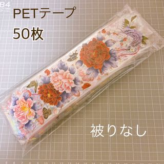 海外マステ　petテープ　50枚　おすそ分け　まとめ売り(テープ/マスキングテープ)