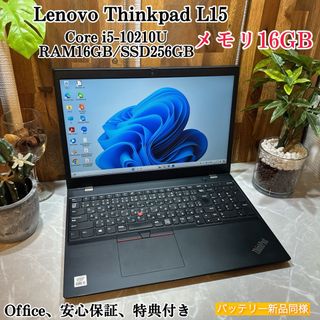 レノボ(Lenovo)のThinkpad L15☘️i5第10世代/ メモ16GB☘️SSD256GB(ノートPC)