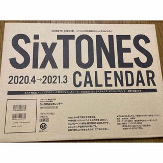 ストーンズ(SixTONES)のＳｉｘＴＯＮＥＳカレンダー　２０２０．４→２０２１．３(カレンダー/スケジュール)