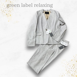 ユナイテッドアローズグリーンレーベルリラクシング(UNITED ARROWS green label relaxing)の新品　タグ付き　現行　gleen label relaxing セットアップ(スーツ)