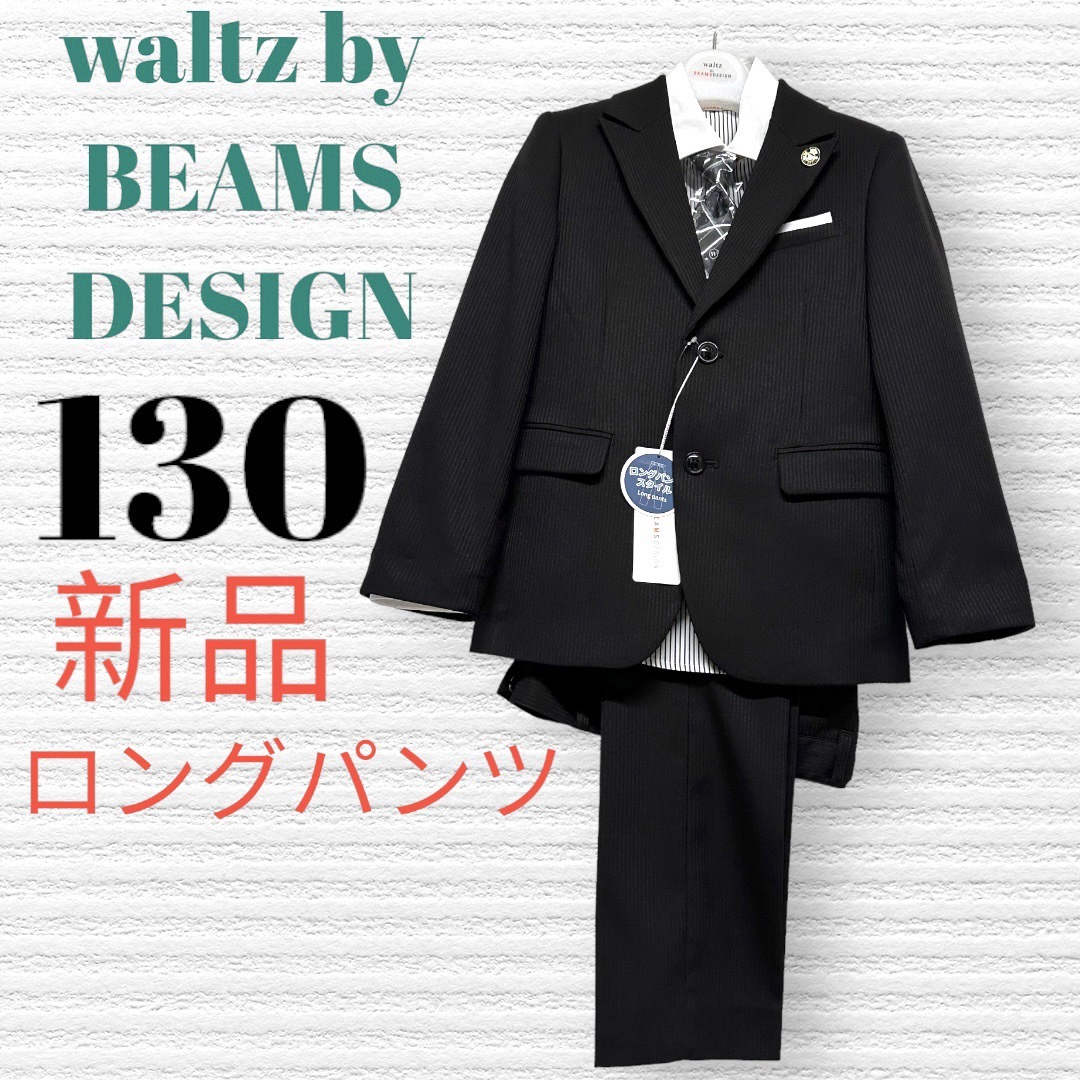 BEAMS DESIGN - 新品 ワルツビームス 男の子 卒園入学式 フォーマルセット 130【匿名配送】の通販 by HIBISCUSshop|ビームスデザインならラクマ BEAMS DESIGN - 新品 ワルツビームス 男の子 卒園入学式 フォーマルセット 130【匿名配送】の通販 by HIBISCUSshop|ビームスデザインならラクマ