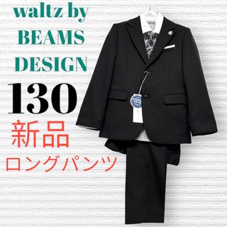 ビームスデザイン(BEAMS DESIGN)の新品　ワルツビームス　男の子　卒園入学式　フォーマルセット　130【匿名配送】(ドレス/フォーマル)