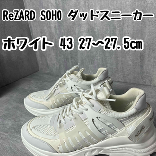 ReZARD リザード SOHO ダッドスニーカー 43 27 27.5cm(スニーカー)
