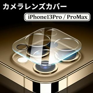 iPhone13 Pro iPhone13 Pro Max カメラカバー レンズ(保護フィルム)