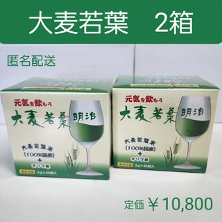 明治製薬　青汁　大麦若葉　　45包×2箱　オリゴ糖　健康維持食品(青汁/ケール加工食品)