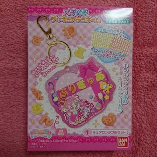 わんだふるぷりきゅあ！パチパチプリキュアデコネーム キュアワンダフルセット-①(キャラクターグッズ)