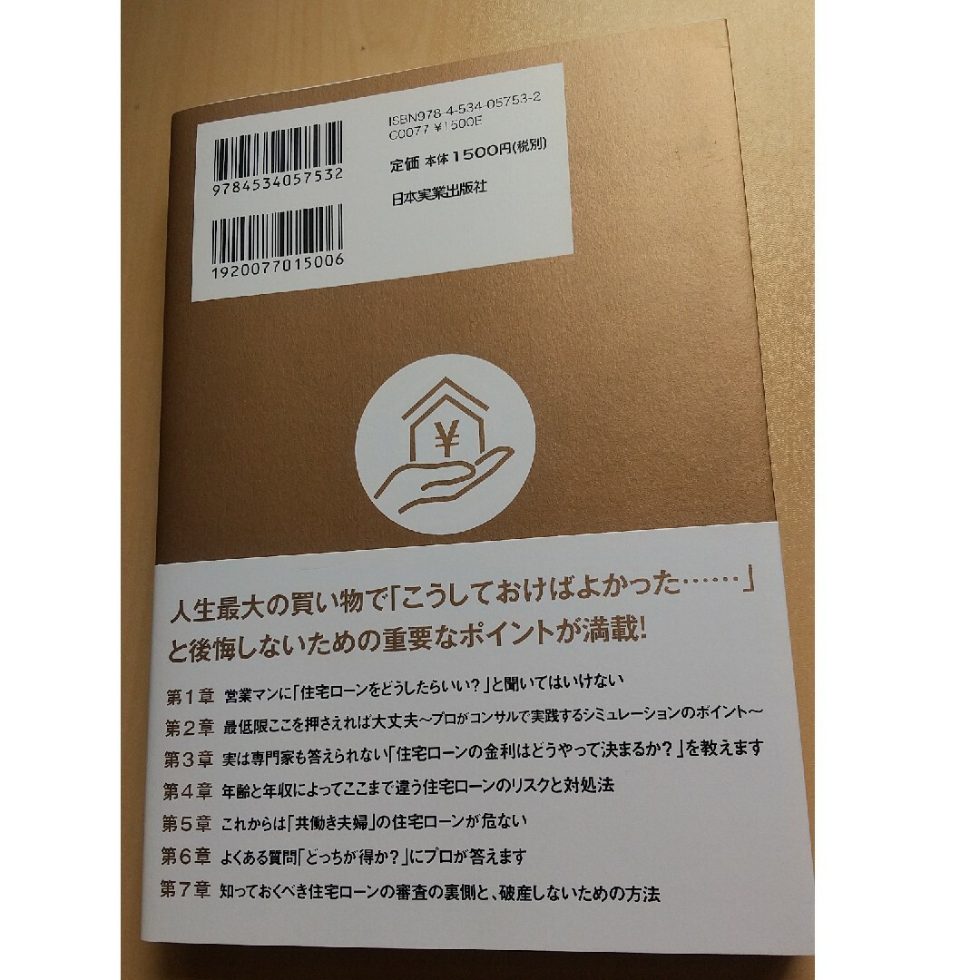 住宅ローンで「絶対に損したくない人」が読む本 エンタメ/ホビーの本(ビジネス/経済)の商品写真