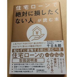 住宅ローンで「絶対に損したくない人」が読む本(ビジネス/経済)