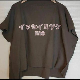 イッセイミヤケ(ISSEY MIYAKE)の【今だけお値下げ中】me イッセイミヤケ　ISSEYMIYAKE トップス(Tシャツ(半袖/袖なし))