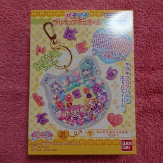 パチパチプリキュアデコネーム わんだふるぷりきゅあ！セット1 全員集合-①他(キャラクターグッズ)