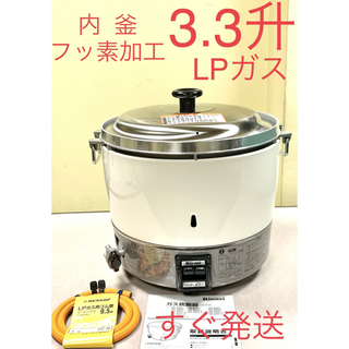 リンナイ(Rinnai)のA654 美品❗️3.3升内釜フッ素加工LPガスプロパンリンナイガス炊飯器3升(炊飯器)