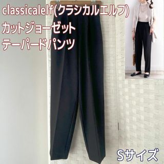 classicalelf ストレッチ カットジョーゼット テーパードパンツ S