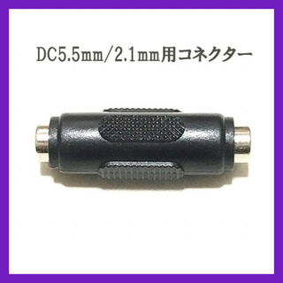 コネクター DC 5.5mm 2.1mm　DCプラグ