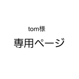 tom様ご専用