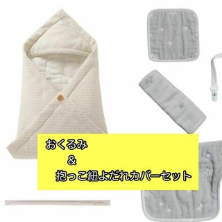 【新品未使用】出産祝いギフトセット おくるみ＆よだれカバー ユニセックス 2点(その他)