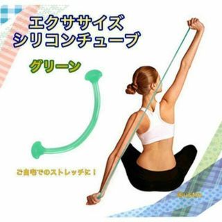 エクササイズ　シリコンチューブ　ストレッチ　グリーン　1本(トレーニング用品)