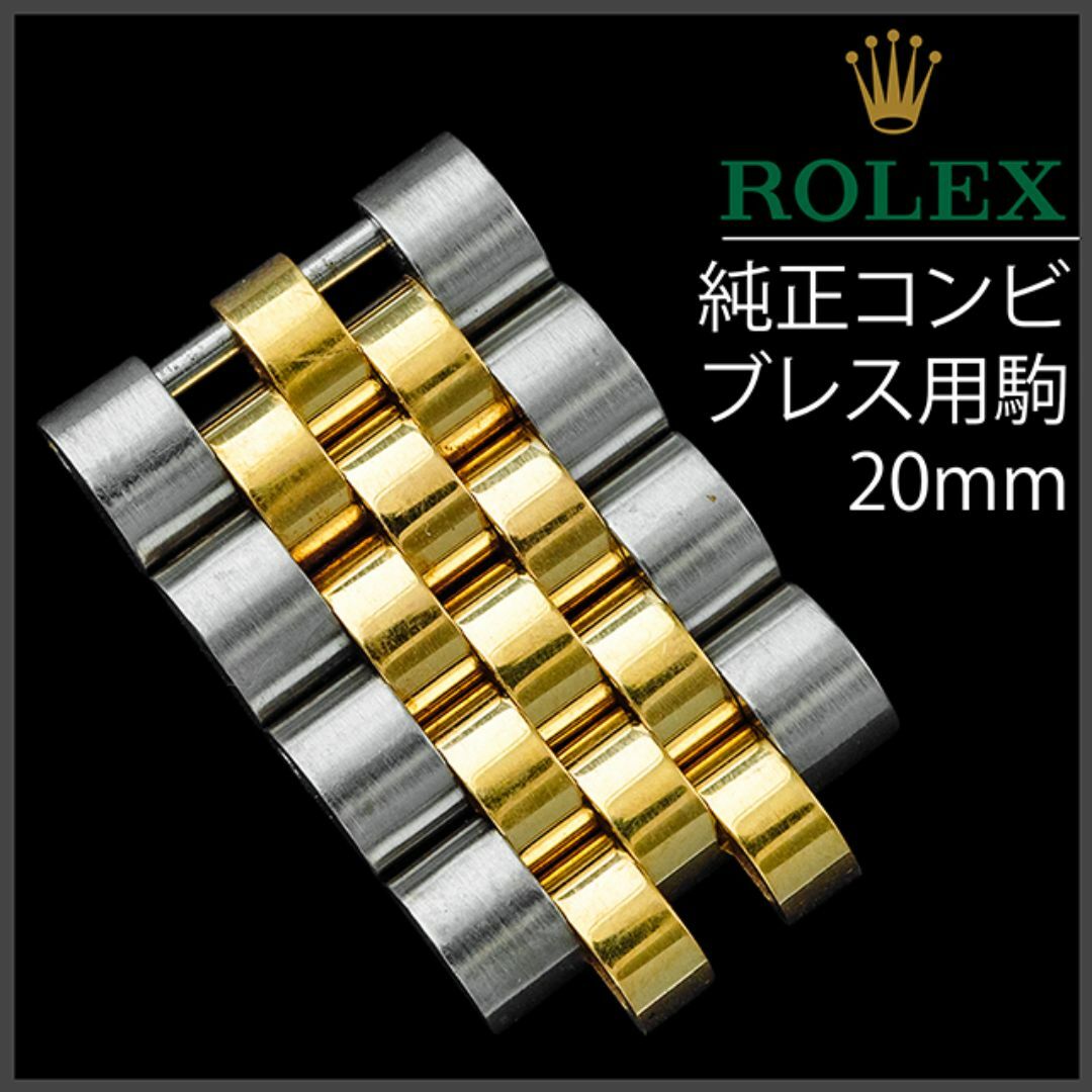 ROLEX - (805.5) 純正 ロレックス コンビ ジュビリー ブレス用 ROLEX - (805.5) 純正 ロレックス コンビ ジュビリー ブレス用