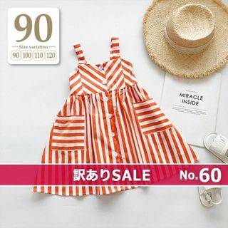 訳あり60▶90〔ストライプ ボーダー ワンピース〕ロング丈膝丈前開き子供服(ワンピース)