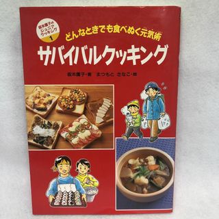 サバイバルクッキング : どんなときでも食べぬく元気術(ノンフィクション/教養)