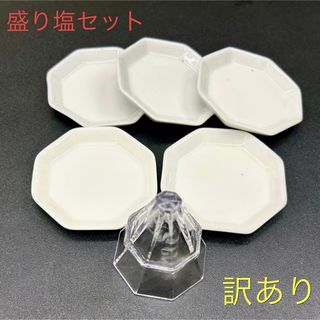 訳あり品 盛り塩 盛塩 八角 盛り塩キット 訳あり盛塩固め器・訳あり八角皿5枚