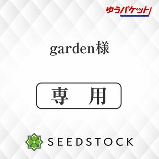 garden様専用(その他)