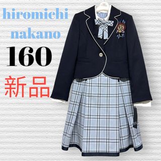 HIROMICHI NAKANO - 新品　卒服　ヒロミチナカノ　卒業入学式フォーマルアンサンブル　160【匿名配送】