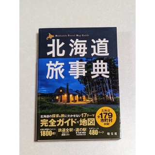 北海道に個人旅行へ行く方にオススメのハンドブック【北海道事典】(地図/旅行ガイド)