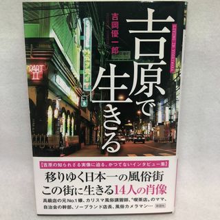 吉原で生きる(ノンフィクション/教養)