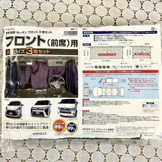 【新品未使用】NSTile 車中泊用カーテン フロント用3枚セット フック取付