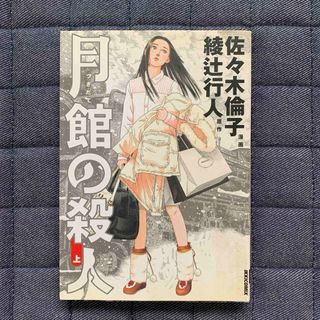 小学館 - 月館の殺人 上巻 佐々木倫子 綾辻行人