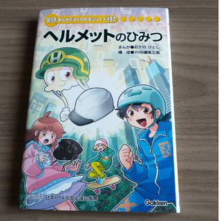 学研 - ヘルメットのひみつ　学研