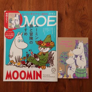 ハクセンシャ(白泉社)の☆MOE/モエ2023年11月号雑誌ムーミンダイアリー2024付き☆(アート/エンタメ/ホビー)