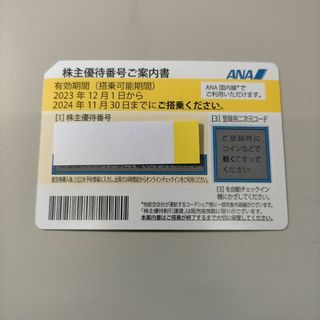 ■割引あり■ANA 株主優待券 株主優待番号ご案内書 全日空⑤(航空券)